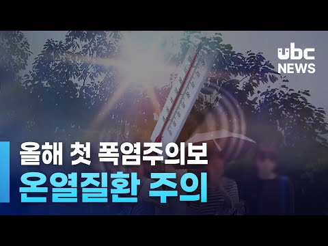 올해 첫 폭염주의보.. 온열질환 주의