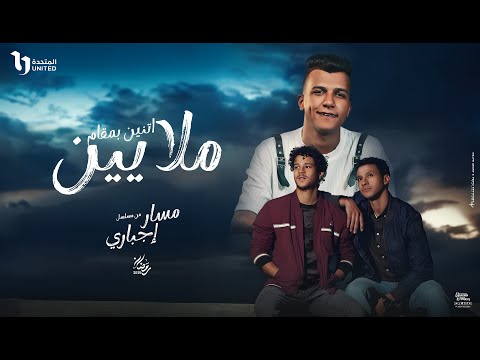 اتنين بمقام ملايين ( طول ما في ضهرك اخ يسد ) عصام صاصا الكروان من مسلسل مسار اجباري Official Video