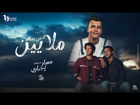 اتنين بمقام ملايين طول ما في ضهرك اخ يسد عصام صاصا الكروان من مسلسل مسار اجباري official video
