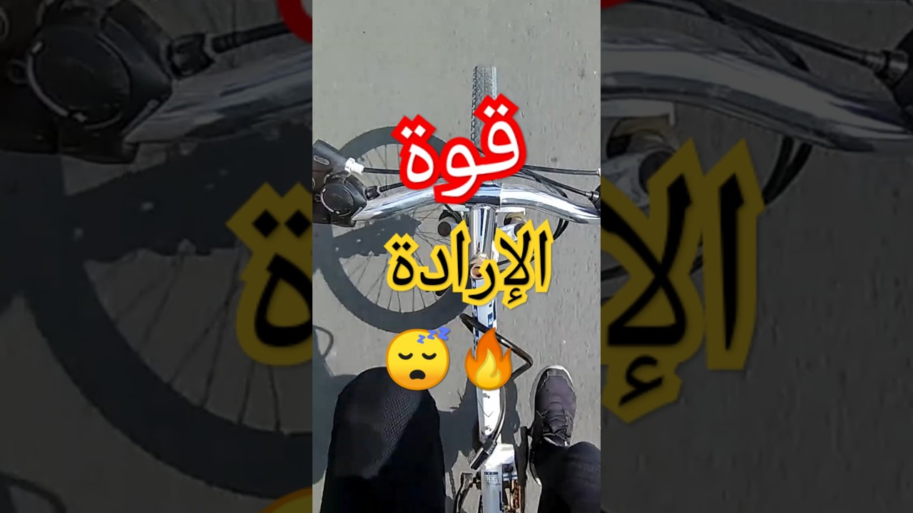 قوة الإرادة 🔥😴