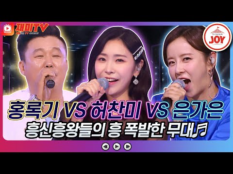 [재미TV]홍록기의 아파트 VS 허찬미의 황홀한 고백 VS 은가은의 대박 날 테다♬ 화요일은밤이좋아(220823 방송)