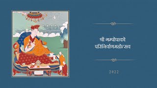 श्री गम्पोपाको परिनिर्वाणमहोत्सव पूजा