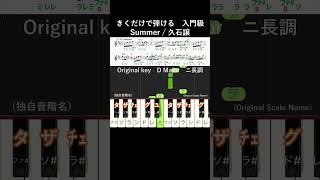 初級#Summer 原曲キー#きくだけで弾ける#久石譲#shorts#音感トレーニング#メロディ音名唱#piano#ピアノ初心者#簡単ピアノ#聴いて覚える楽譜#歌って覚える楽譜#JoeHisaishi