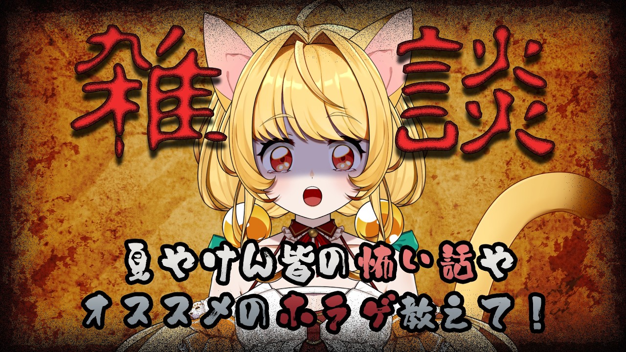 【雑暖】夏やけん怖い話かオススメホラゲの話聞かせて！【柑まあち】 #雑談