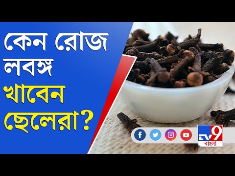 Human Health: লবঙ্গে আছে একাধিক গুণ, পুরুষদের স্বাস্থ্যরক্ষায় লবঙ্গ বিশেষ উপকারী