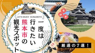 【熊本旅行】一度は行きたい！おすすめ観光スポット7選｜熊本観光・熊本市観光・熊本旅行