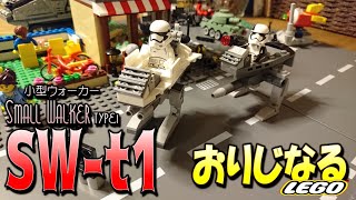 【おりレゴ#25】小型ウォーカーを作ってみた！！