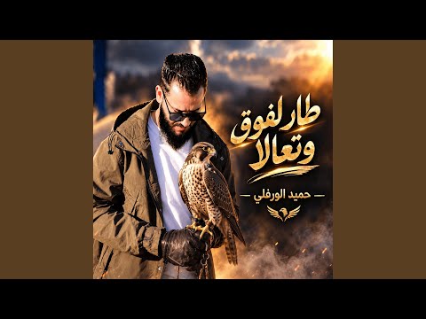 طار لفوق وتعالا (feat. حميد الورفلي)