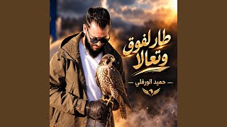 طار لفوق وتعالا (feat. حميد الورفلي)