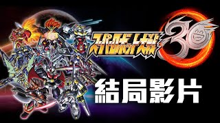 [閒聊] 機戰30結局（有雷注意）