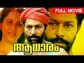 Evergreen Malayalam Movie Aadhaaram Full Movie Ft Murali Suresh Gopi Geetha