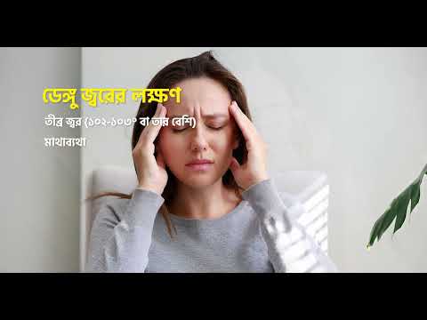 ডেঙ্গু থেকে বাঁচতে এখনই সতর্ক হোন!