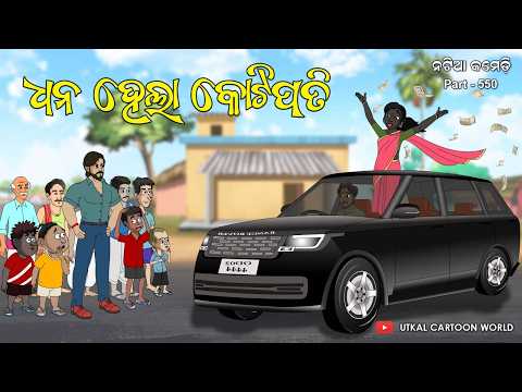 Natia Comedy Part 550 || Dhana Hela Kotipati