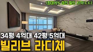 빌리브 라디체 이제는 신축 아파트가 가성비 아파트가 된다! 그 시작은 빌리브 라디체로부터~(34평 4억대,42평 5억대ㄷㄷ)