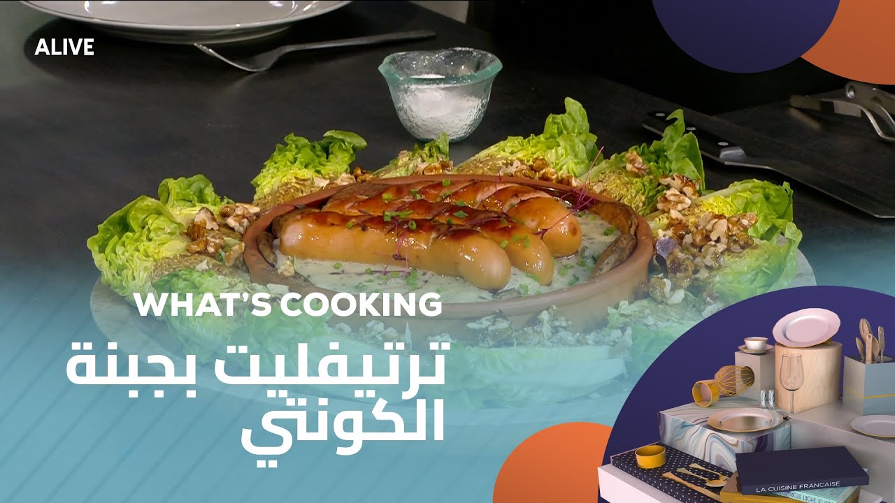 Whats Cooking - 19/12/2025 - ترتيفليت بجبنة الكونتي