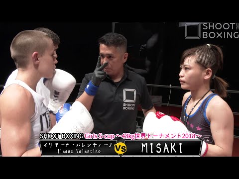 【準決勝】MISAKI vs イリアーナ・バレンティーノ【SHOOT BOXING Girls S-cup ～48㎏世界トーナメント2018〜】Jleana Valentino vs MISAKI
