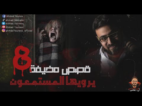 رعب أحمد يونس قصص مخيف حقيقية حصريا يرويها المستمعون قمة الفزع 