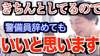 【広告なし】まじめな警備員を褒めるひろゆき【ひろゆき】