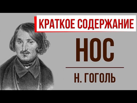 Нос. Краткое содержание  Классное Чтение