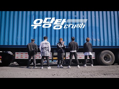 MCND 엠씨엔디 - 우당탕 CRUSH | 커버댄스 DANCE COVER @부산대UCDC