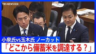 国民民主党・玉木代表「すっからかんをどう補うのか」　小泉農水大臣の「需要があれば無制限」備蓄米めぐる方針に懸念示す　国会・農水委員会
