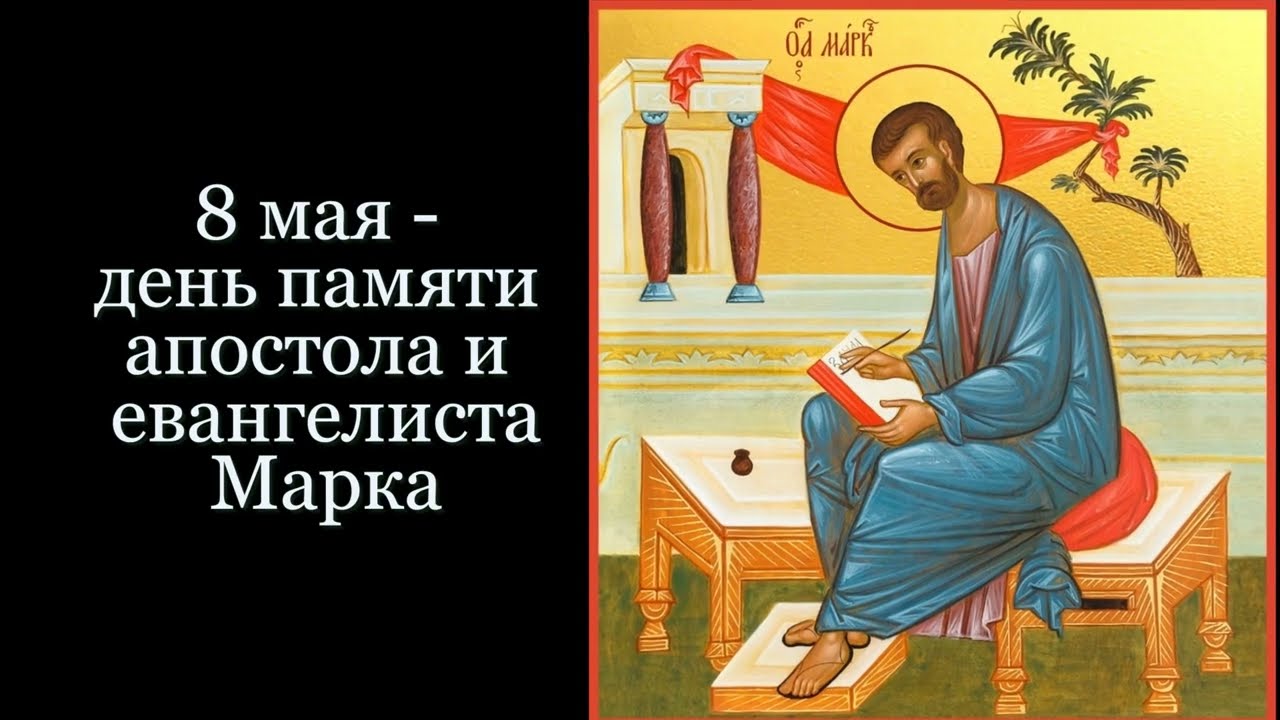 Святой апостол и евангелист Марк