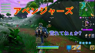 【アベンジャーズ？ んーよく分からねぇw】フォートナイト実況