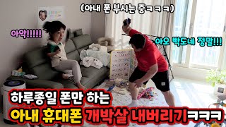 아내 폰 빌려서 집어던지고 밟고 개박살낸다면?ㅋㅋㅋ 이게 뭔 돌아이짓이냐곸ㅋㅋㅋ