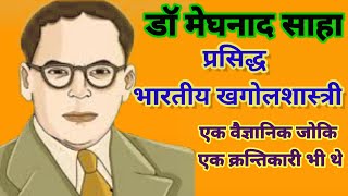 Uncover the Inspiring Story of Dr Meghnad Saha - Scientist and Revolutionary