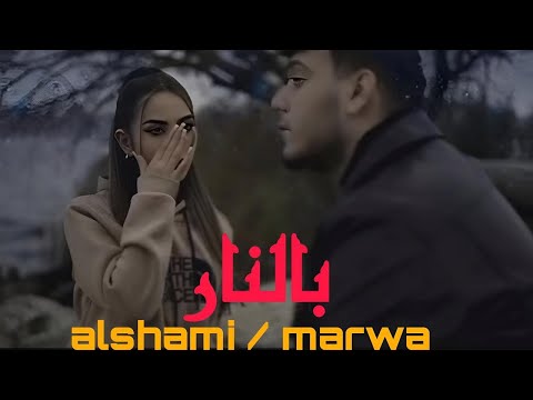 بلنار مروة حازم والشامي شاشة سوداء جرب تعيش من بعدي al shami  Marwa Hazem