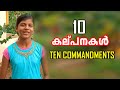 PATHU KALPANAKAL TEN COMMANDMENTS 7one Media
