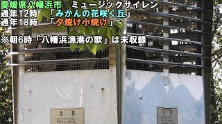 【貴重なミュージックサイレン】愛媛県八幡浜市愛宕山　正午の時報「みかんの花咲く丘」、夕方18時の時報「夕焼け小焼け」