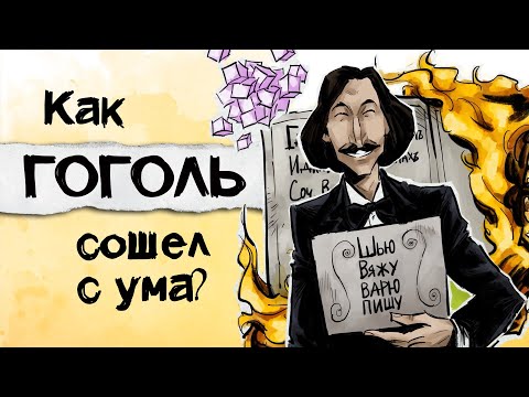 Гоголь, о котором нам не расскажут