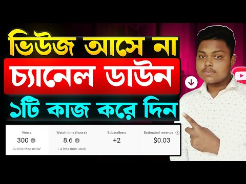 ভিউ ডাউন সমস্যা 📈 YouTube Video Views Down Problem | How To Get MORE VIEWS On YouTube New Channel