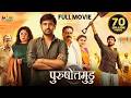 Purushothamudu Latest Hindi Action Full Movie Raj Tarun Ramya Krishnan 2025 South Dubbed Movies