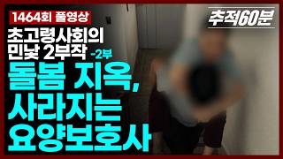 Download lagu [full] 돌봄 지옥, 사라지는 요양보호사 - 초고령사회의 민낯 2부작, 2부 | 추적60분 KBS 260710 방송 mp3