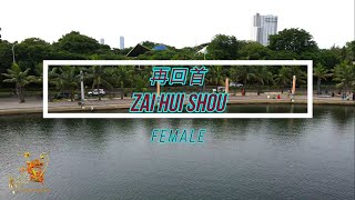 Download lagu Zai hui shou (再回首) Female Version - Karaoke mandarin with drone view mp3