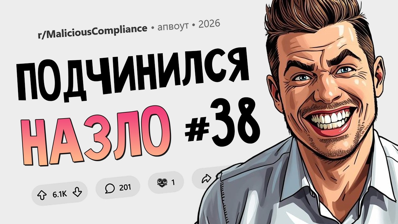 Услуга на десять минут против счёта на тысячу евро (Подчинился назло #38)