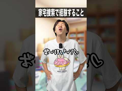 家宅捜索で経験すること👮‍♂️🏠 #shorts #警察
