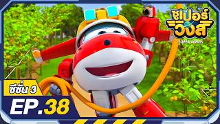 Download lagu ซูเปอร์วิงส์ ซีซั่น3 | EP.38 มหาตภัยลูกกีวี่ถล่ม | Super Wings Thailand mp3