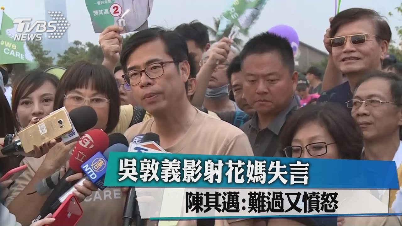 吳敦義影射花媽失言 陳其邁:難過又憤怒