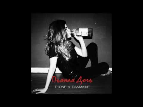T1ONE x DANMAINE–Пьяная дочь