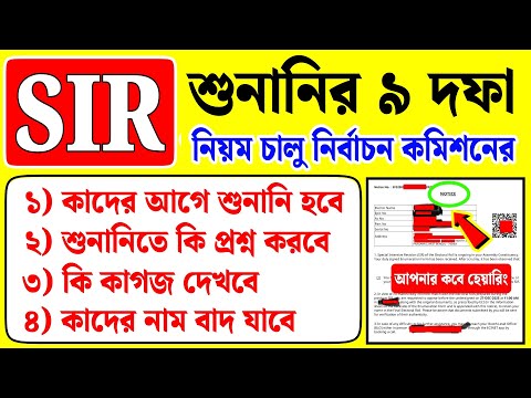 SIR শুনানি ৯ দফা নিয়ম চালু কমিশনের , কাদের আগে শুনানি, কি প্রশ্ন করবে? sir hearing notice