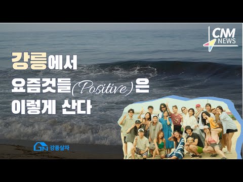 요즘 청년은 강릉에서 이렇게 살아갑니다