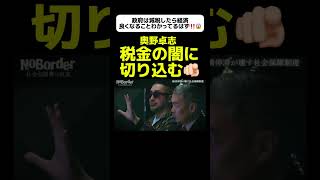 【日本は重税国家‼️】奥野卓志、税金の闇に切り込む！#政治 #奥野卓志 #ごぼうの党 #政治問題 #政治ニュース #自民党 #増税反対 #減税 #社会保険料 #税金の使い道 #税金の無駄遣い