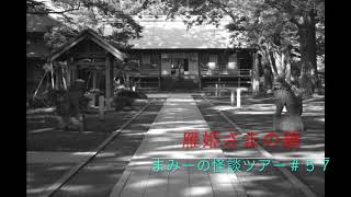 （雁姫さまの鏡）【怪談朗読・ホラーの旅】まみーの怪談ツアー＃５７