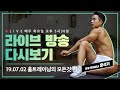 홈트레이닝의 모든것 I 내 손안의 트레이너쌤 8회 LIVE! 다시보기