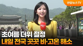 [날씨] 초여름 더위 절정…내일 전국 곳곳 비·고온 해소 / 연합뉴스TV (YonhapnewsTV)