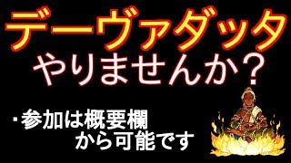 【モンスト】デーヴァダッタやりませんか？　参加は概要欄から可能です