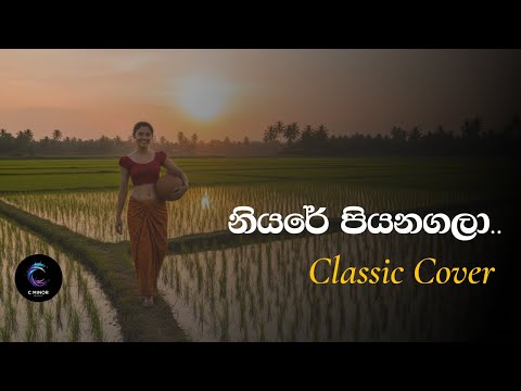 Niyare Piyanagala (නියරේ පියනගලා) Cover | Saman De Silva